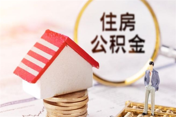 三明市住房公积金可以取出吗（城市住房公积金可以提出来不）