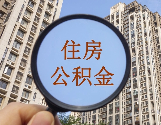 三明代取个人住房公积金（代取公积金怎么取）