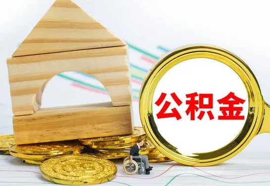 三明离职公积金怎么取出来（离职公积金如何取出来）