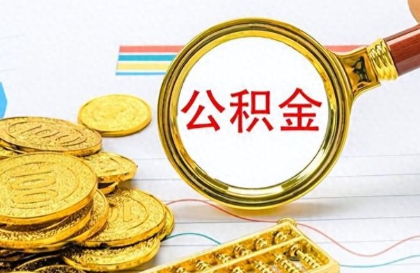 三明离职报告可以取公积金吗（离职单可以取公积金吗）